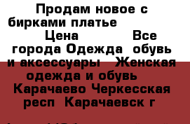 Продам новое с бирками платье juicy couture › Цена ­ 3 500 - Все города Одежда, обувь и аксессуары » Женская одежда и обувь   . Карачаево-Черкесская респ.,Карачаевск г.